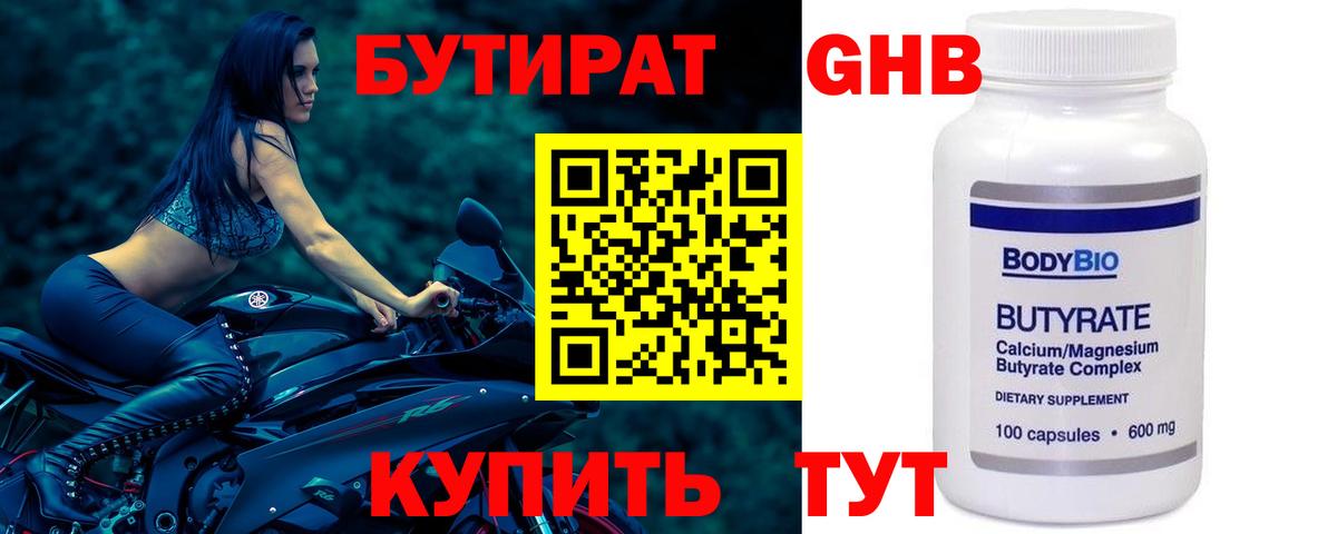БУТИРАТ оксибутират Каменка